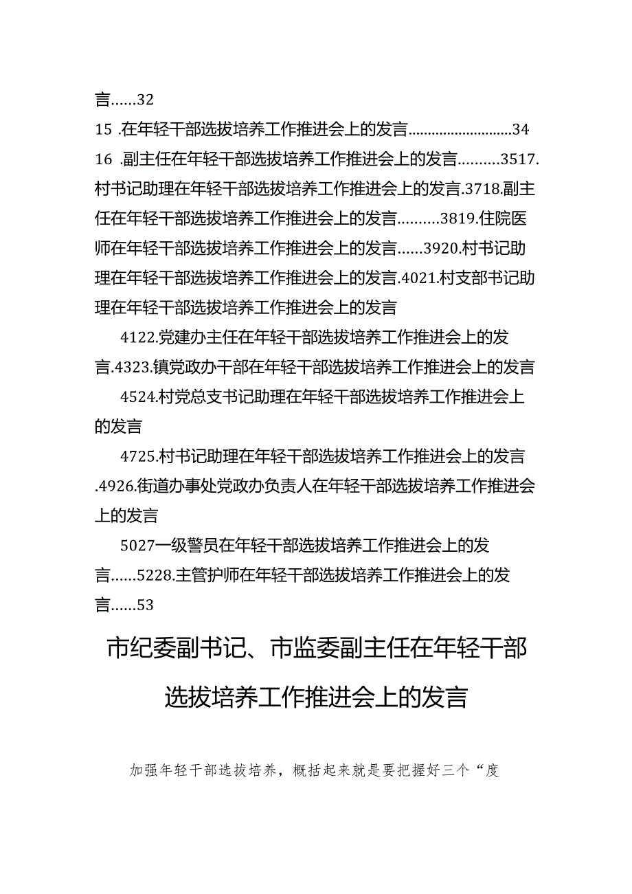 在年轻干部选拔培养工作推进会上的发言材料汇编（28篇）.docx_第2页