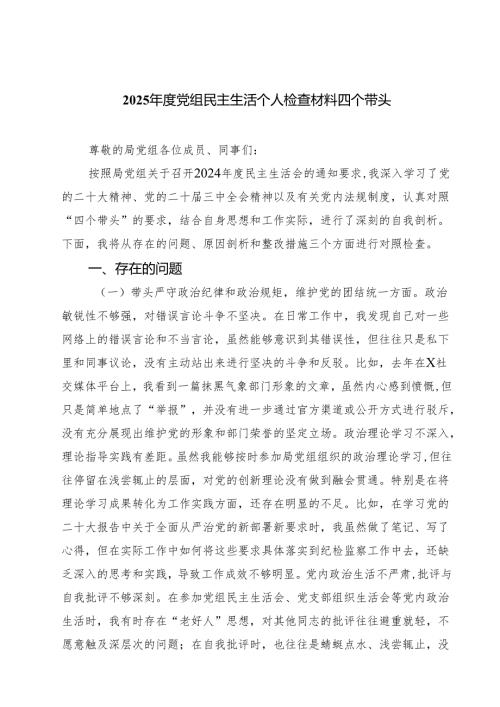2025党组民主生活个人检查材料四个带头四篇（精选版）.docx