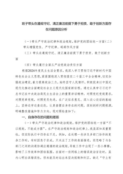 （8篇）班子带头在遵规守纪、清正廉洁前提下勇于担责、敢于创新方面存在问题原因分析范文.docx