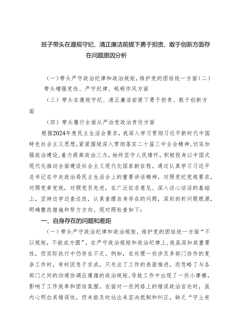 （8篇）班子带头在遵规守纪、清正廉洁前提下勇于担责、敢于创新方面存在问题原因分析范文.docx_第1页