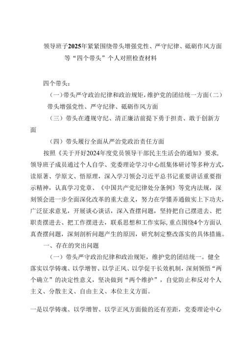 8篇领导班子2025年紧紧围绕带头增强党性、严守纪律、砥砺作风方面等“四个带头”个人对照检查材料详细.docx