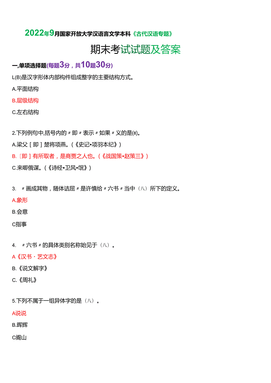 2022年9月国家开放大学汉语言本科《古代汉语专题》期末纸质考试试题及答案.docx_第1页