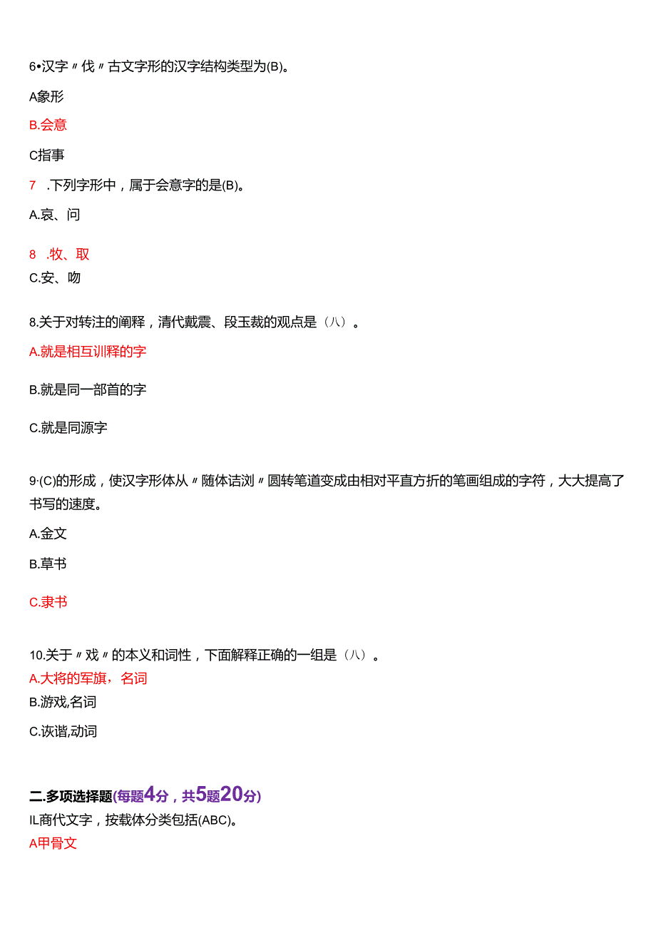 2022年9月国家开放大学汉语言本科《古代汉语专题》期末纸质考试试题及答案.docx_第2页