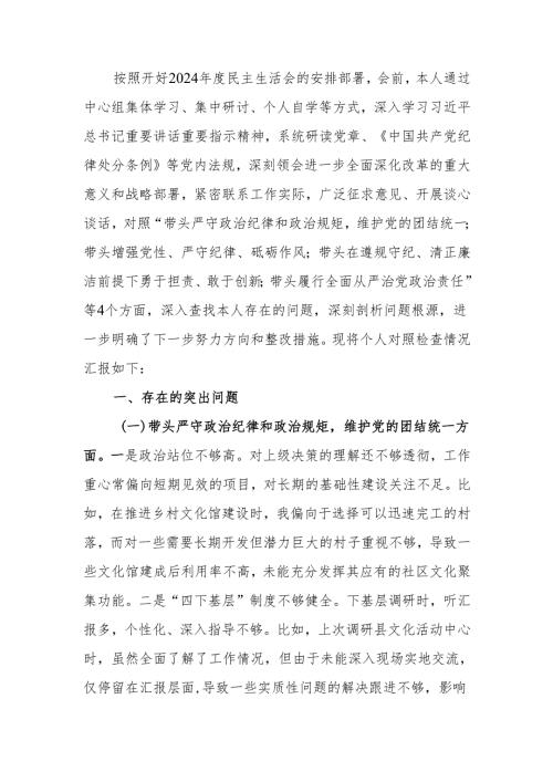 最新文旅局局长2024民主生活四个带头检查材料（含案例剖析）word可编辑文档.docx