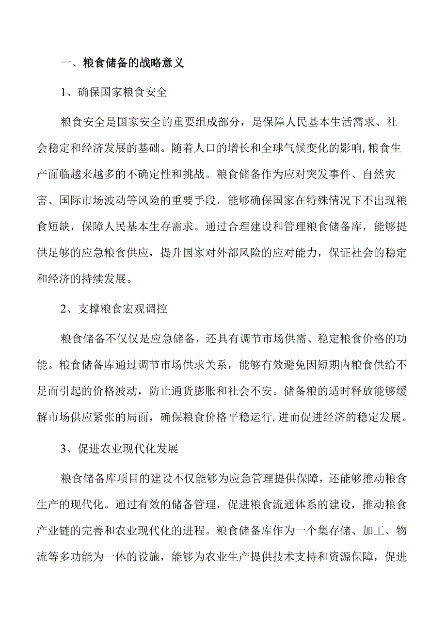 粮食储备库项目的国家粮食安全保障研究.docx_第2页