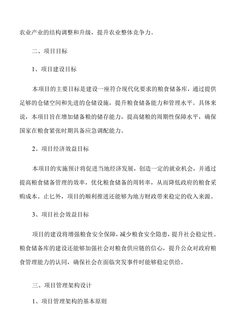 粮食储备库项目的国家粮食安全保障研究.docx_第3页