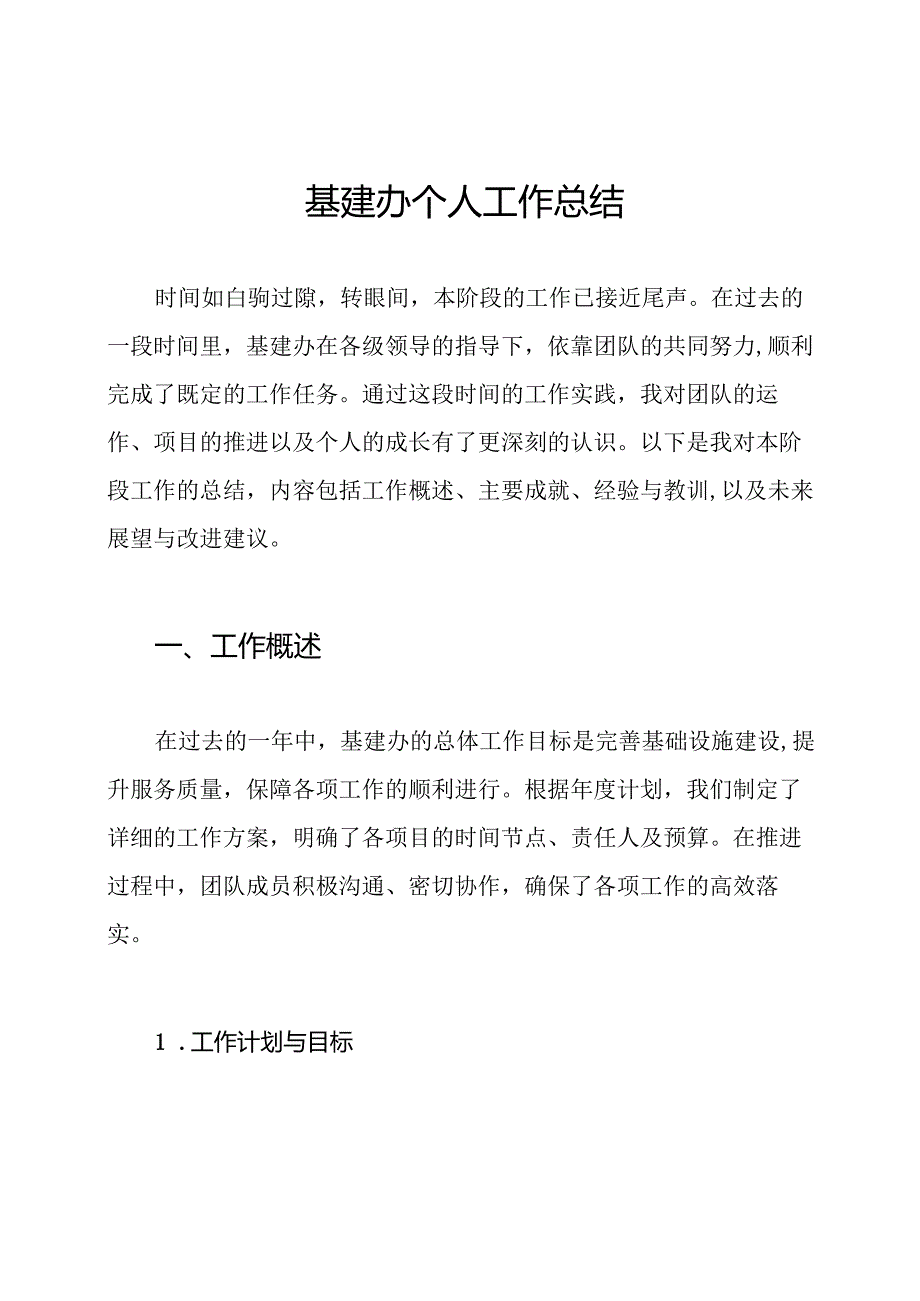 基建办个人工作总结.docx_第1页