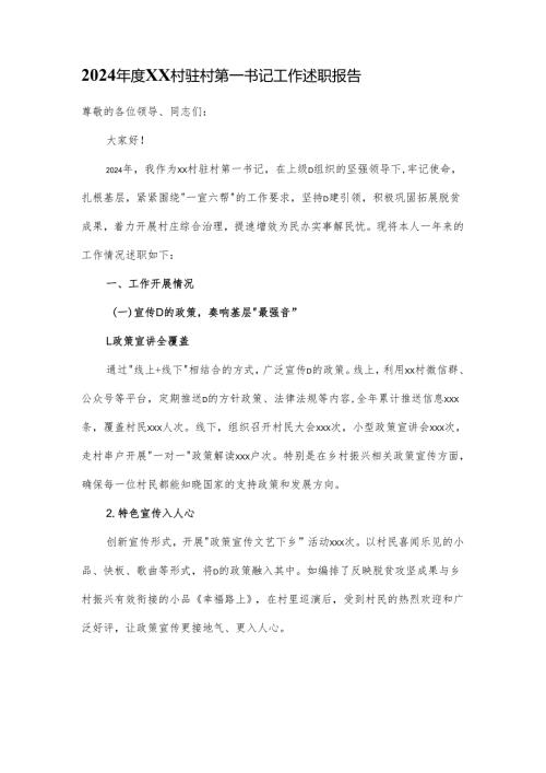2024XX村驻村第一书记工作述职报告.docx