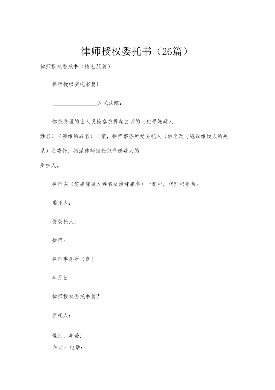 律师授权委托书（26篇）.docx_第1页