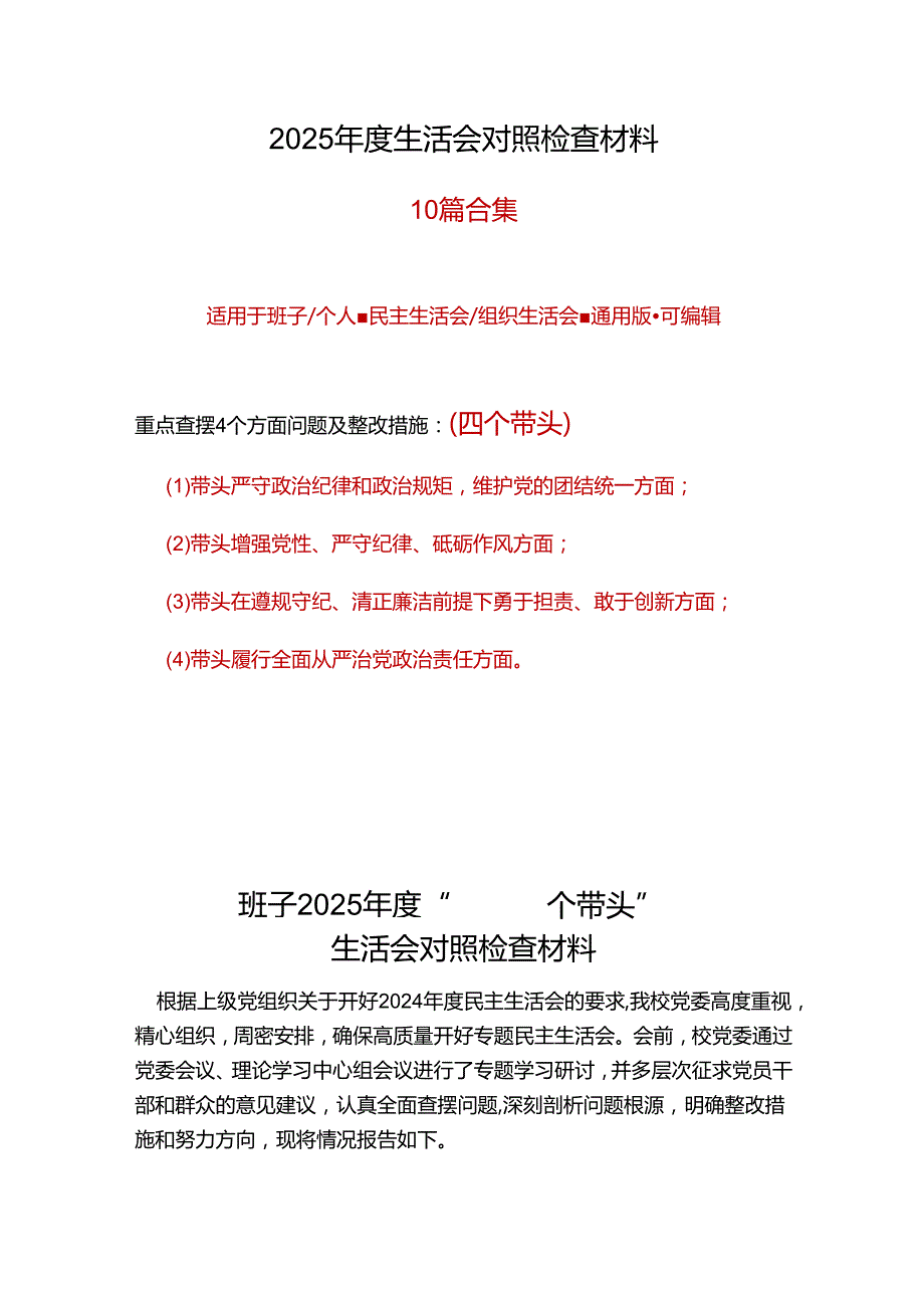 税务局领导班子2024年领导干部民主生活会个人对照检查发言合集资料.docx_第1页
