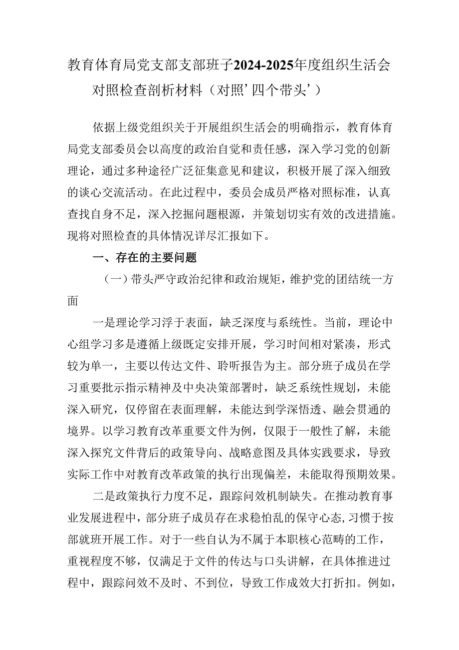 教育体育局党支部支部班子20242025组织生活会对照检查剖析材料（对照‘四个带头’）.docx_第1页