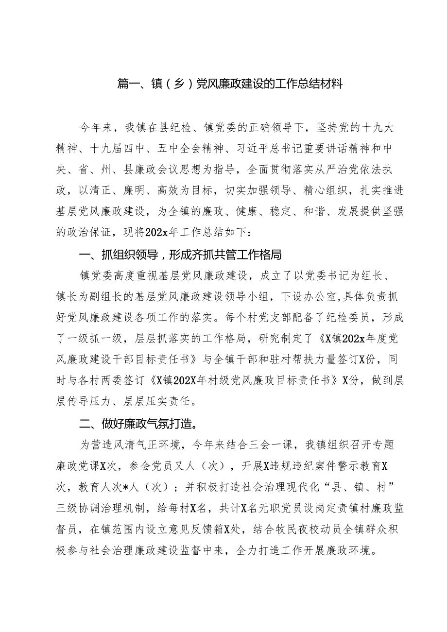镇（乡）党风廉政建设的工作总结材料18篇供参考.docx_第2页