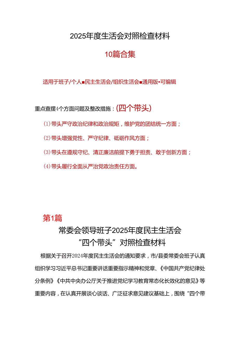 企业2025“四个带头”民主生活会对照发言材料10个.docx_第1页