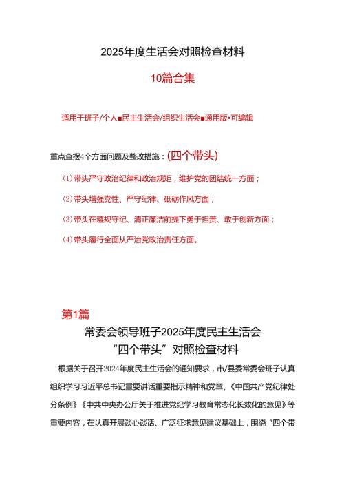 企业2025“四个带头”民主生活会对照发言材料10个.docx