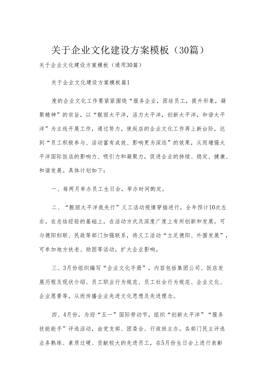关于企业文化建设方案模板（30篇）.docx_第1页
