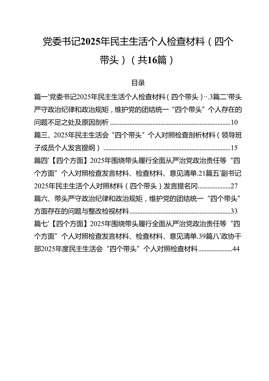党委书记2025年民主生活个人检查材料（四个带头）（共16篇）.docx_第1页