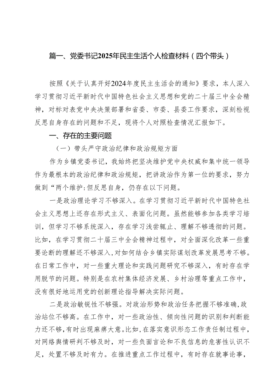 党委书记2025年民主生活个人检查材料（四个带头）（共16篇）.docx_第2页
