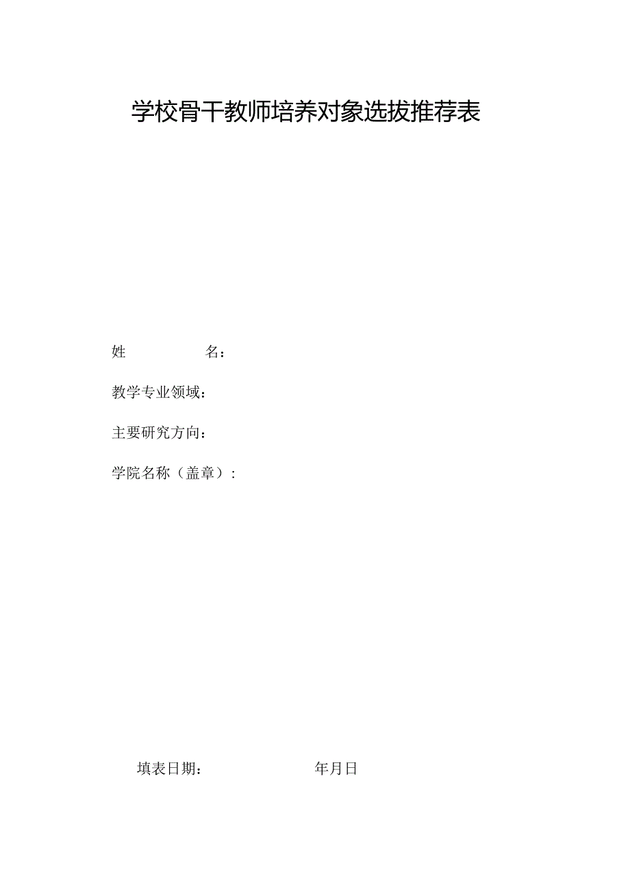 学校骨干教师培养对象选拔推荐表.docx_第1页
