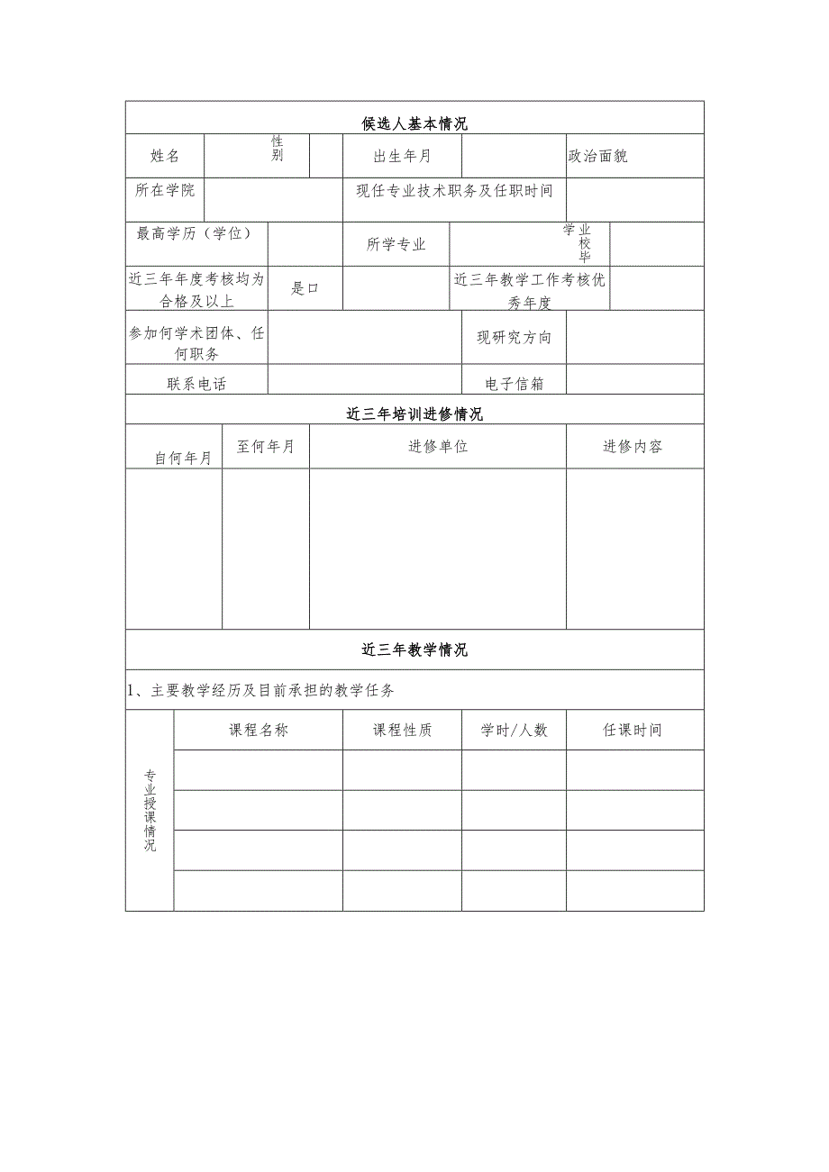 学校骨干教师培养对象选拔推荐表.docx_第3页