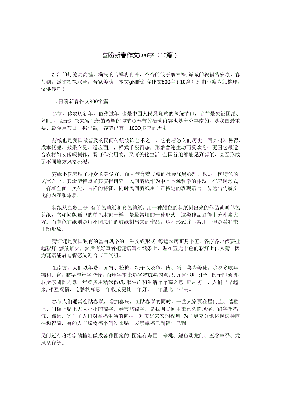 喜盼新作文800字（10篇）.docx_第1页