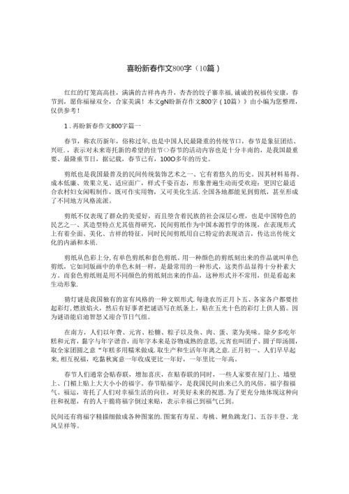 喜盼新作文800字（10篇）.docx