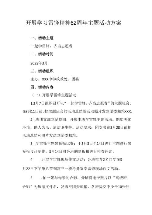 学习2025年雷锋精神六十二周年主题活动实施方案 （5份）80.docx