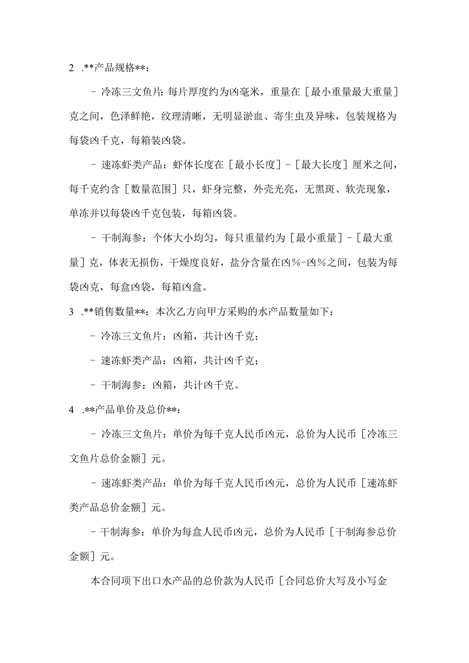 渔业公司出口水产品销售合同.docx_第2页