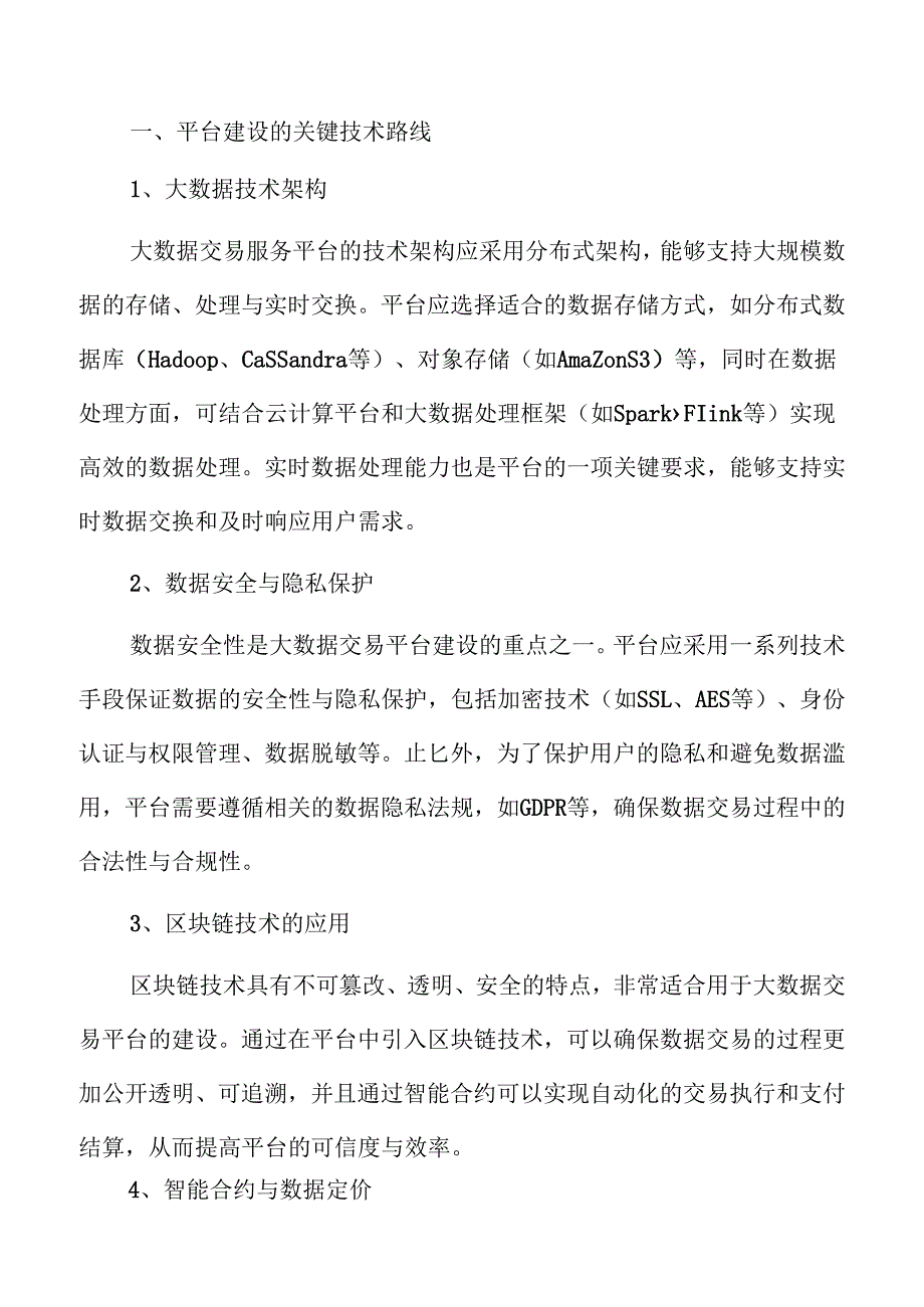 大数据交易服务平台建设实施方案.docx_第3页