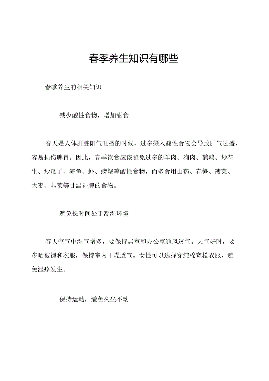 季养生知识有哪些.docx_第1页