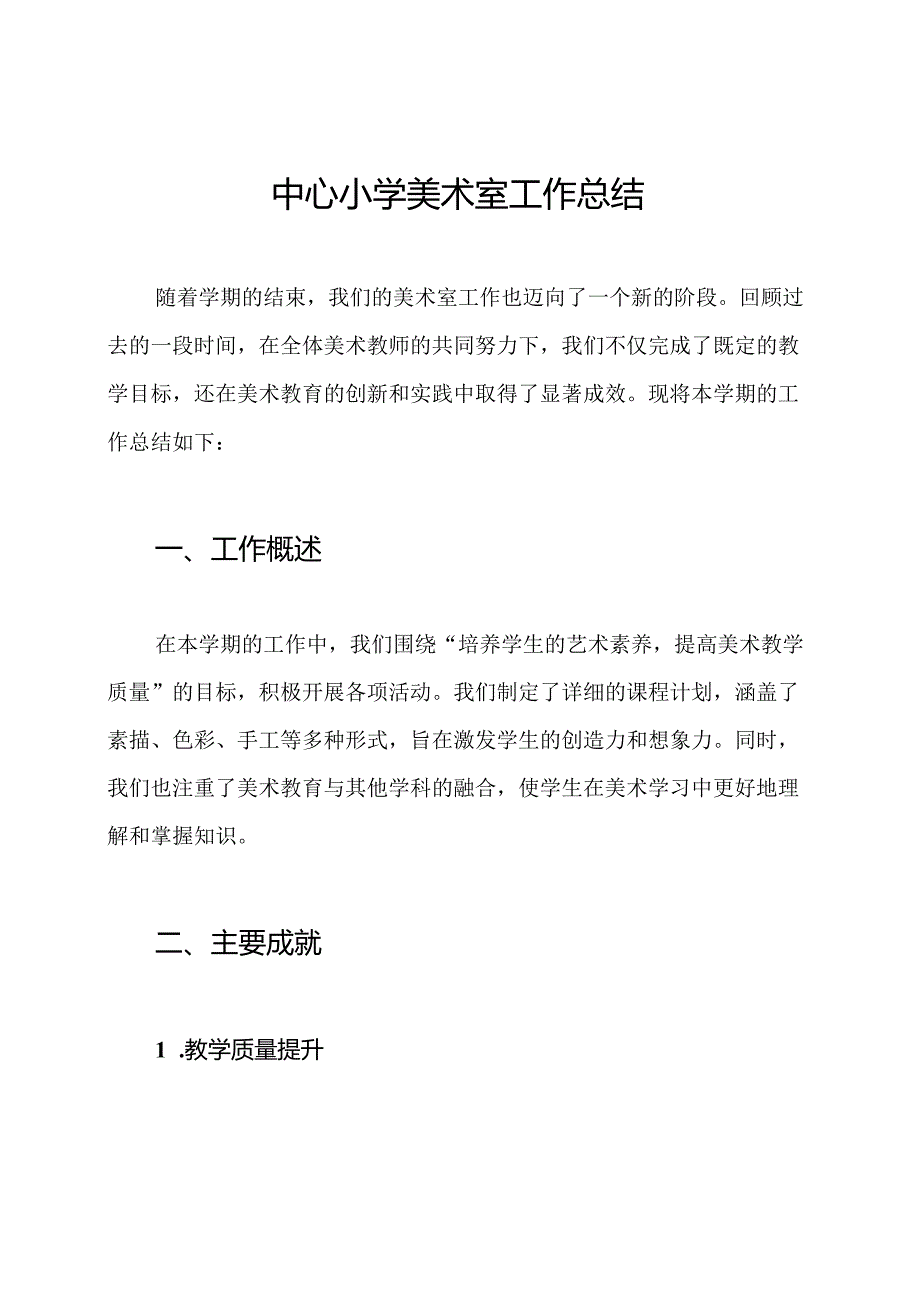 中心小学美术室工作总结.docx_第1页