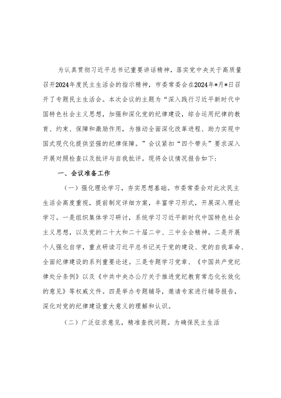 市委常委会2024民主生活会召开情况的报告2篇.docx_第2页