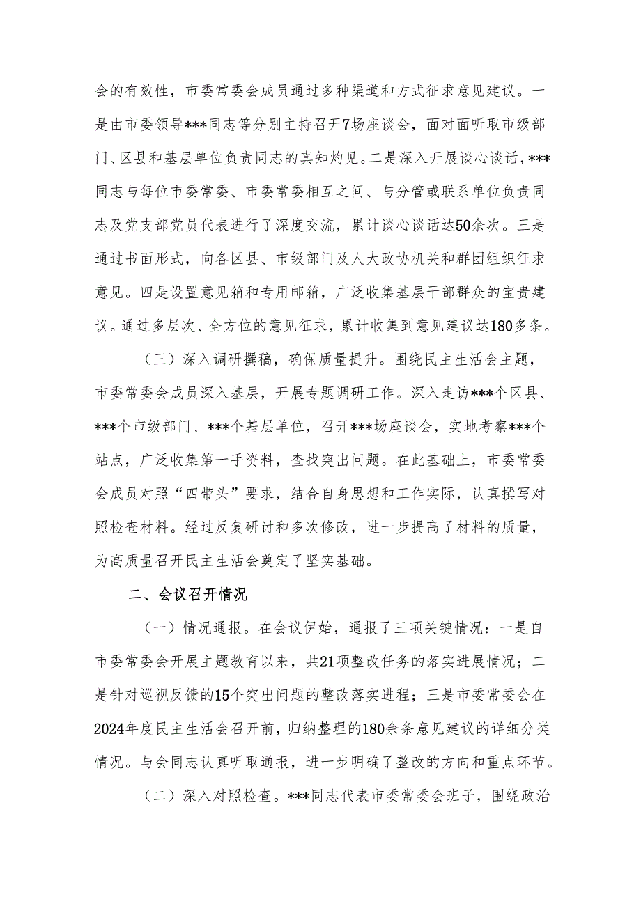 市委常委会2024民主生活会召开情况的报告2篇.docx_第3页