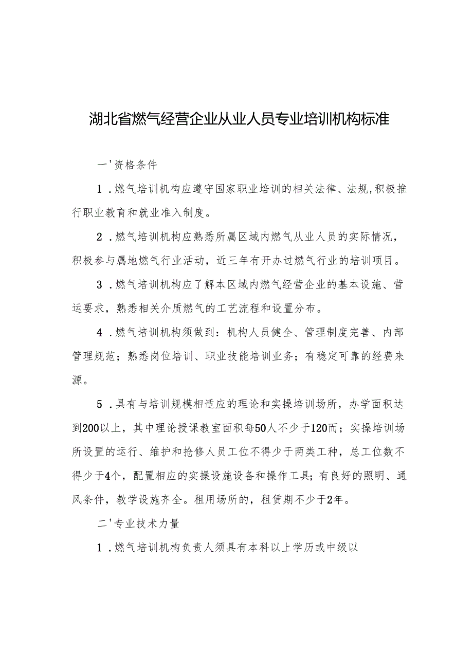 湖北燃气经营企业从业人员专业培训机构标准、申报表、机考标准化考场设置要求、考场规则、实操考场规则.docx_第2页
