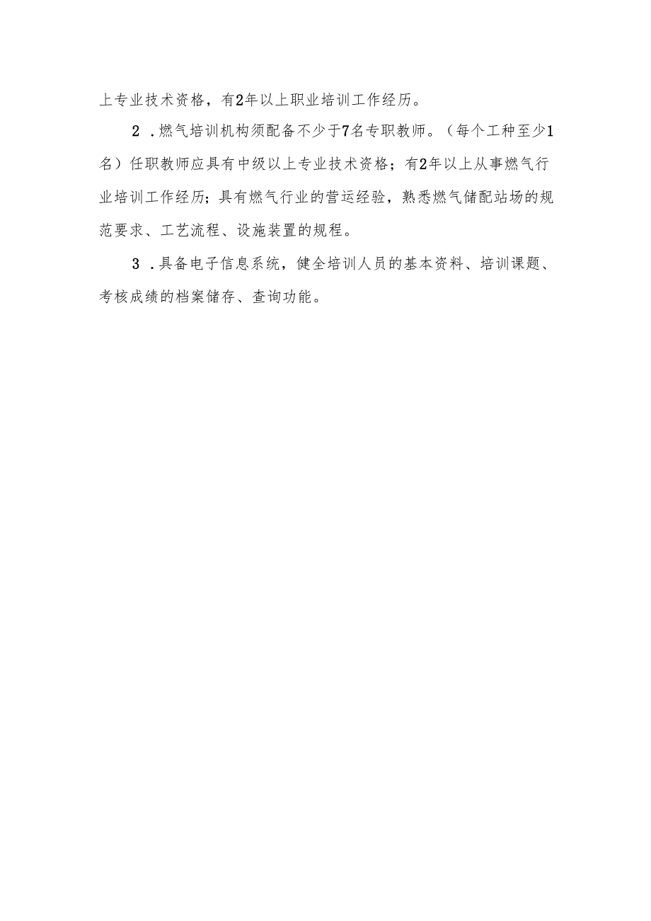 湖北燃气经营企业从业人员专业培训机构标准、申报表、机考标准化考场设置要求、考场规则、实操考场规则.docx_第3页