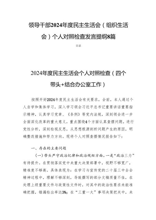 领导干部2024民主生活会（组织生活会）个人对照检查发言提纲8篇.docx