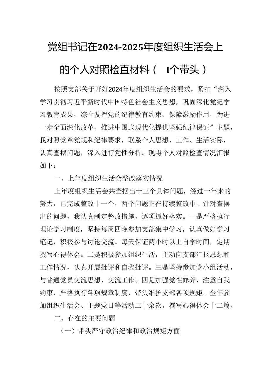 党组书记在20242025组织生活会上的个人对照检查材料（四个带头）.docx_第1页