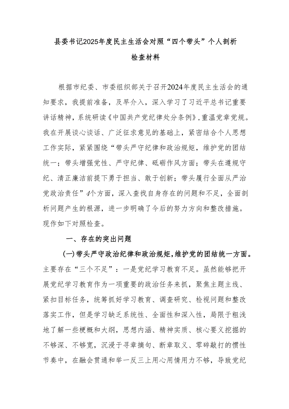 县委书记2025民主生活会对照“四个带头”个人剖析检查材料.docx_第1页