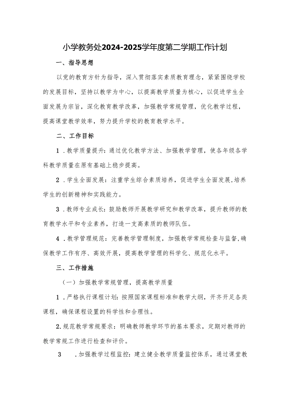 小学教务处20242025学第二学期工作计划.docx_第1页