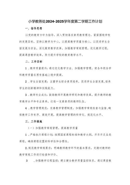 小学教务处20242025学第二学期工作计划.docx
