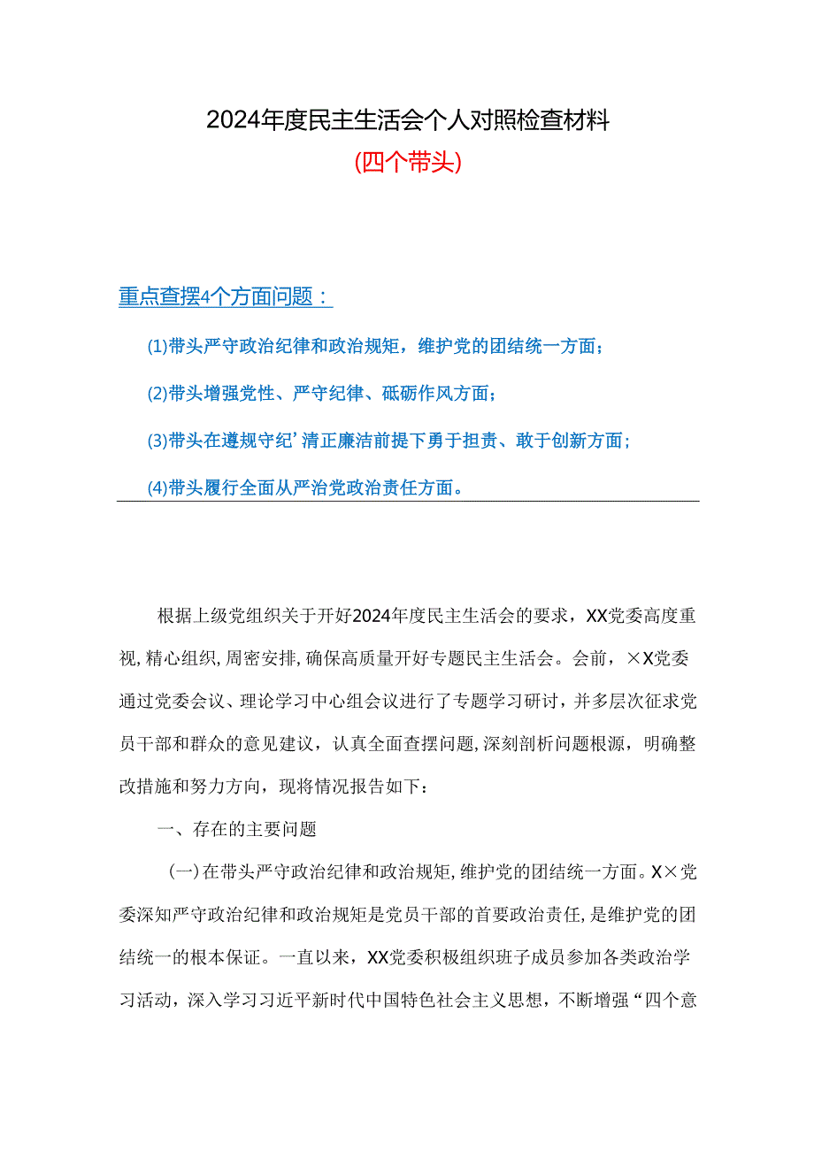 最新增强党性、严守纪律、砥砺作风方面存在的问题（四个带头）(多篇合集).docx_第1页