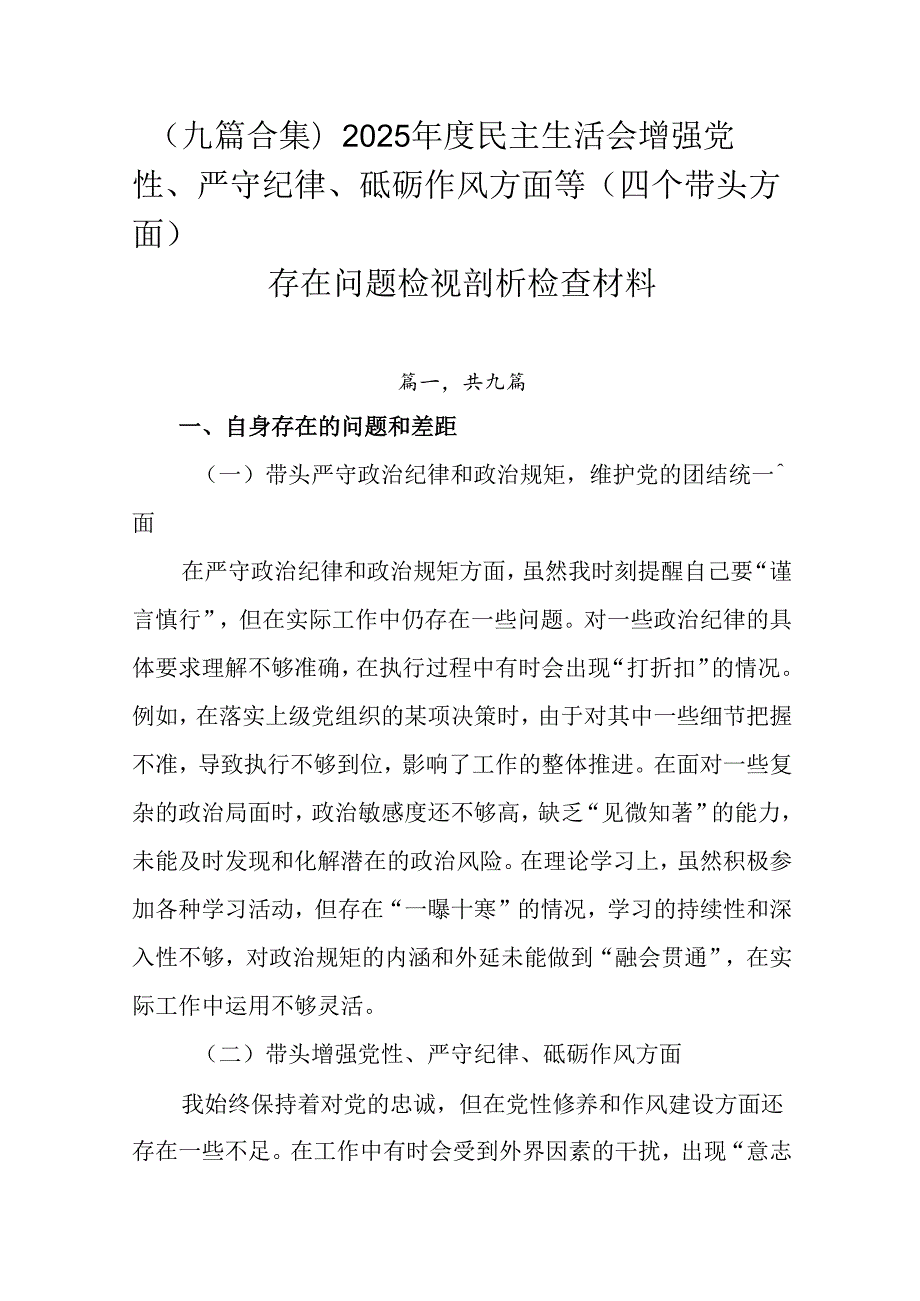 （九篇合集）2025民主生活会增强党性、严守纪律、砥砺作风方面等（四个带头方面）存在问题检视剖析.docx_第1页