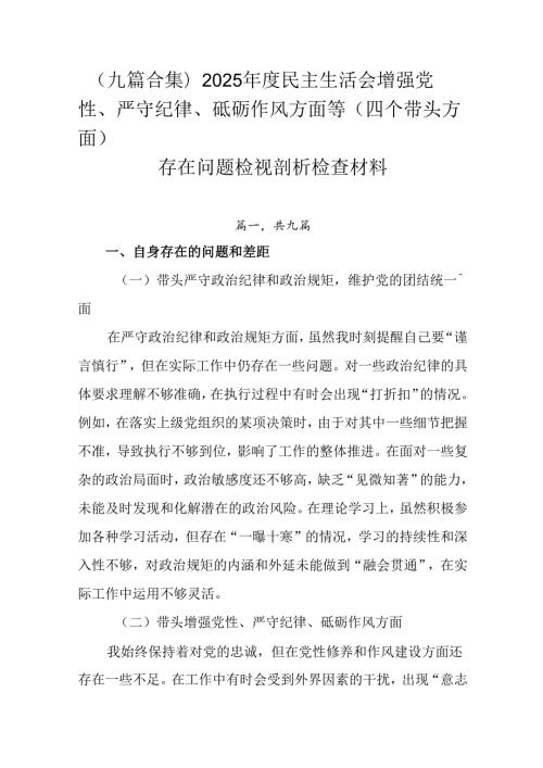 （九篇合集）2025民主生活会增强党性、严守纪律、砥砺作风方面等（四个带头方面）存在问题检视剖析.docx