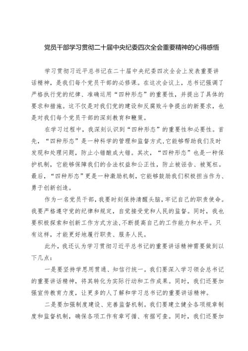 【7篇】党员干部学习贯彻二十中央纪委四次全会重要精神的心得感悟精选.docx