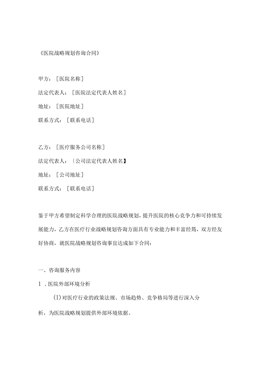 医院战略规划咨询合同.docx_第1页