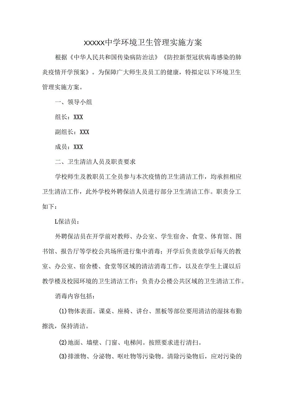XXXXX中学环境卫生管理实施方案.docx_第1页