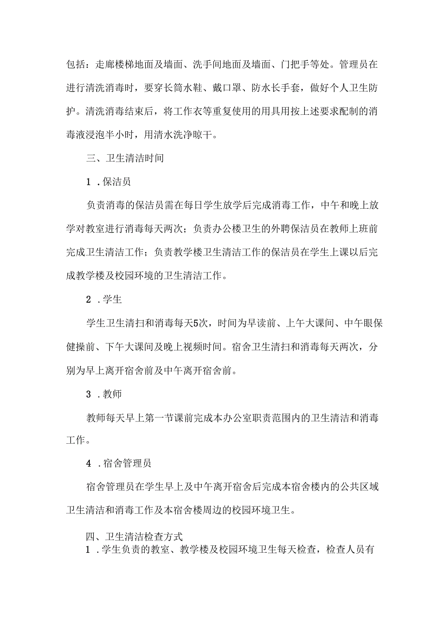 XXXXX中学环境卫生管理实施方案.docx_第3页