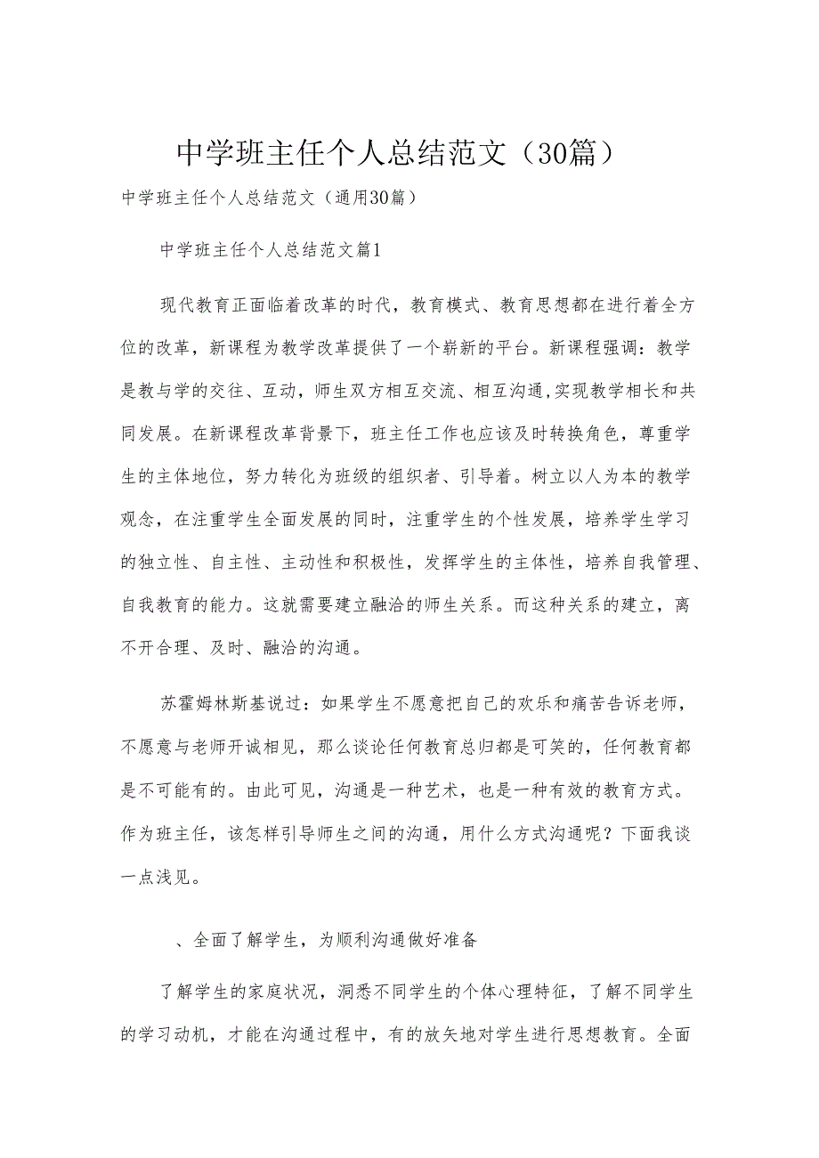 中学班主任个人总结范文（30篇）.docx_第1页