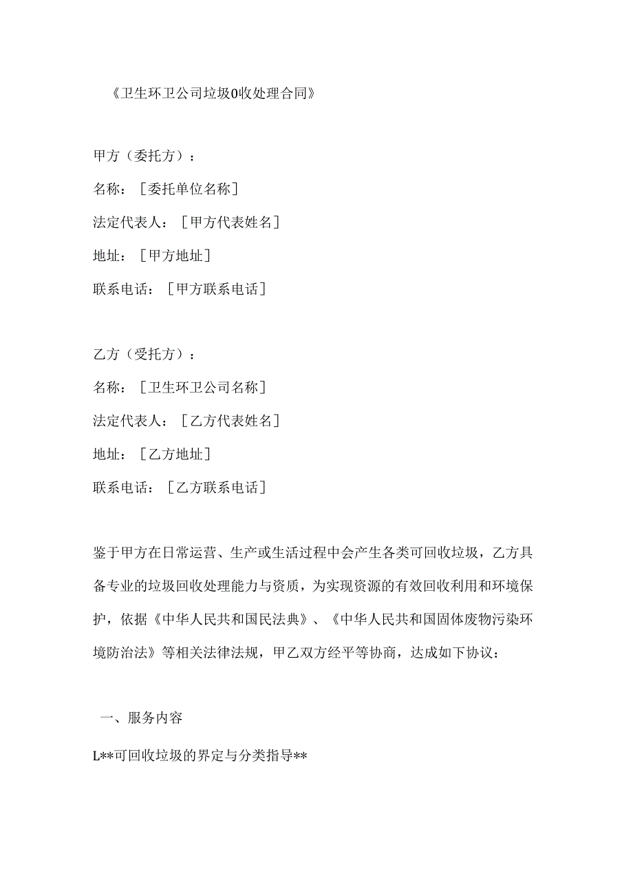 卫生环卫公司垃圾回收处理合同.docx_第1页