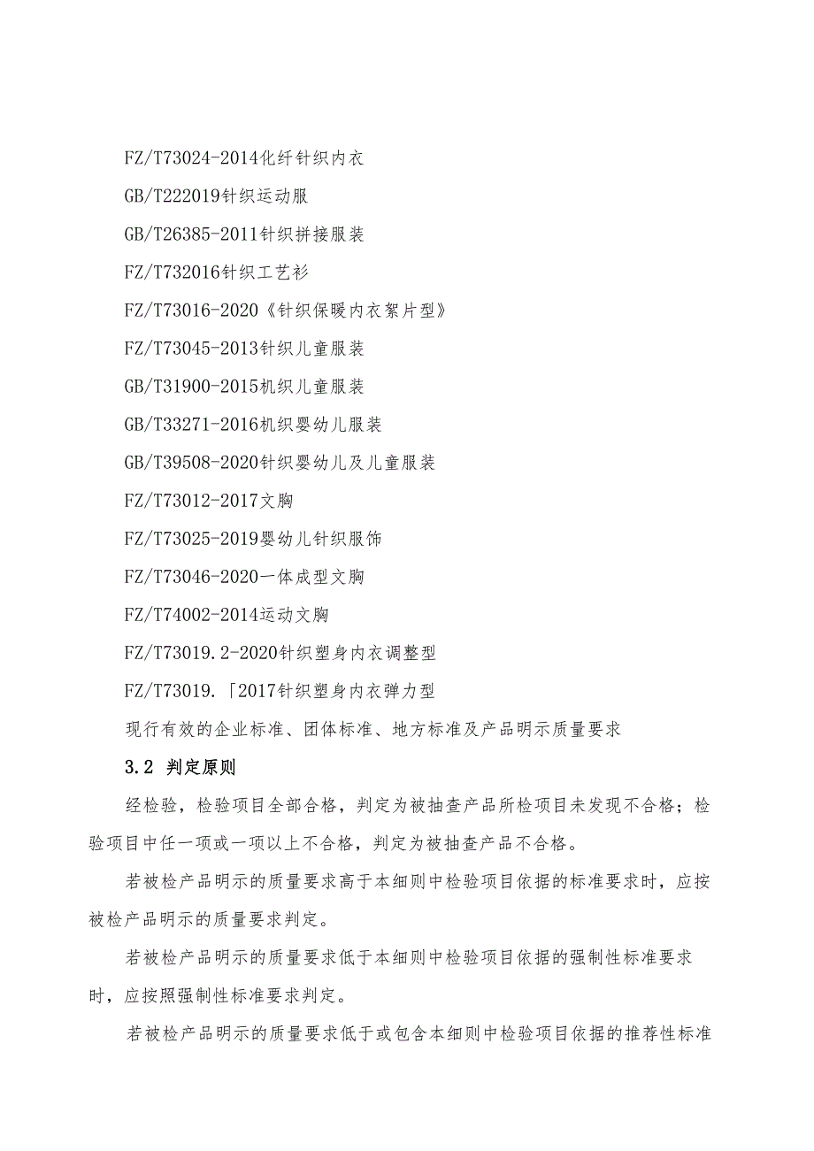 内衣产品质量河南省监督抽查实施细则.docx_第3页