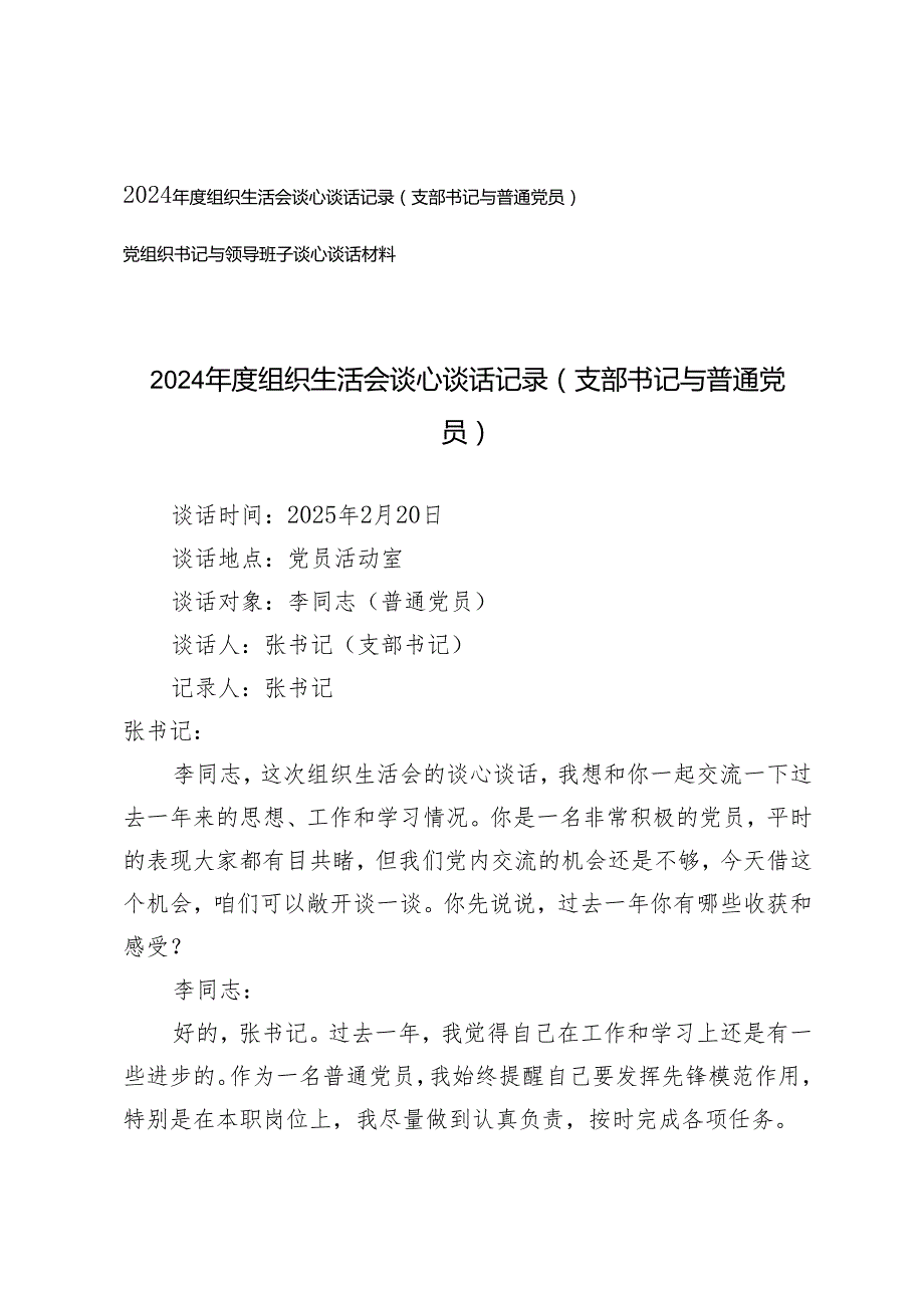 2025年组织生活会谈心谈话记录（支部书记与普通党员）+党组织书记与领导班子谈心谈话材料.docx_第1页